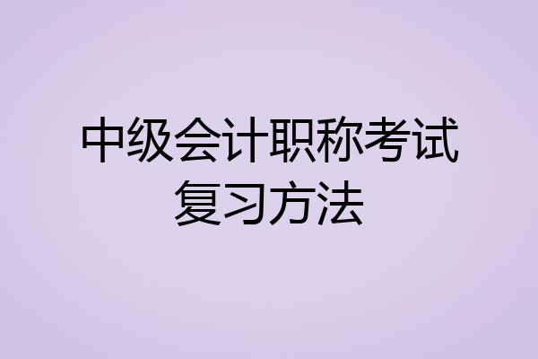 中级会计职称考试复习方法