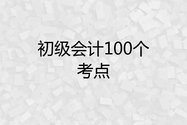 初级会计100个考点