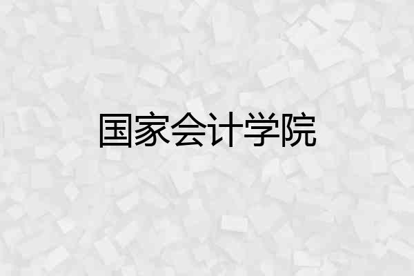 国家会计学院