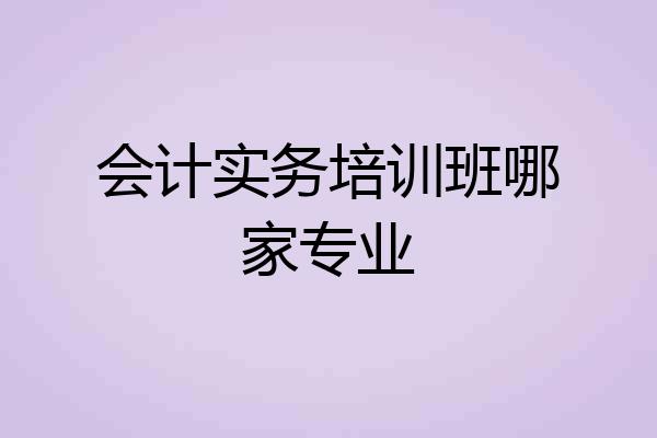 会计实务培训班哪家专业