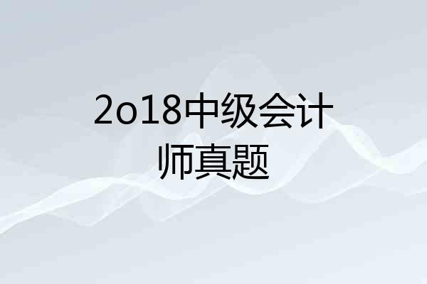 2o18中级会计师真题