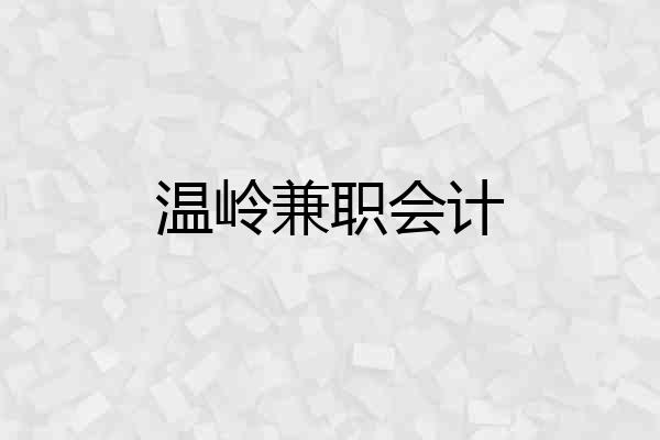 温岭兼职会计
