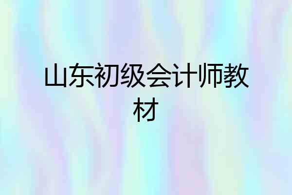 山东初级会计师教材