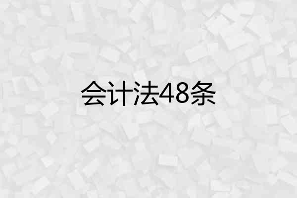 会计法48条