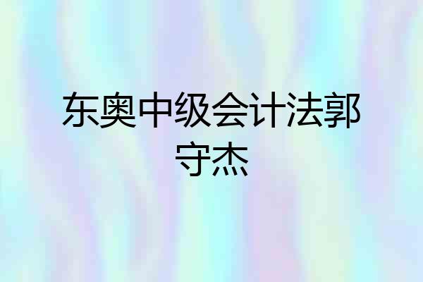 东奥中级会计法郭守杰