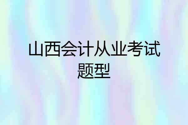 山西会计从业考试题型