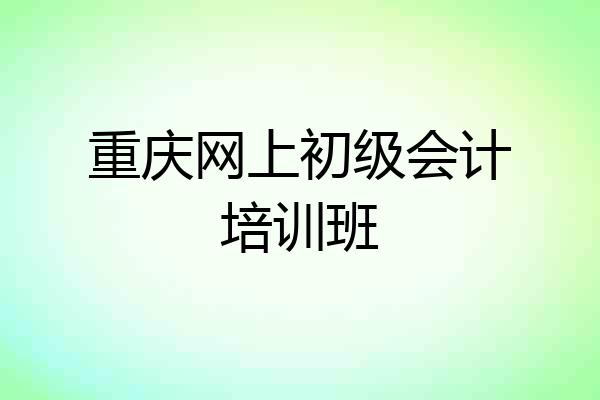 重庆网上初级会计培训班
