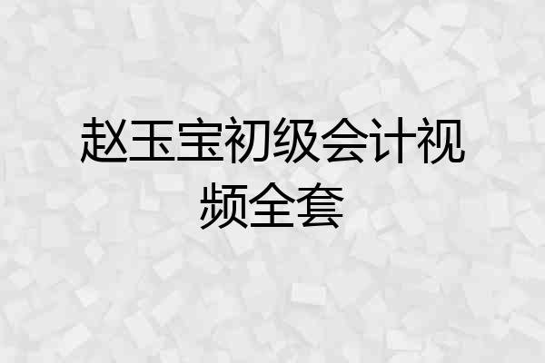 赵玉宝初级会计视频全套