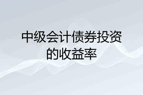 中级会计债券投资的收益率