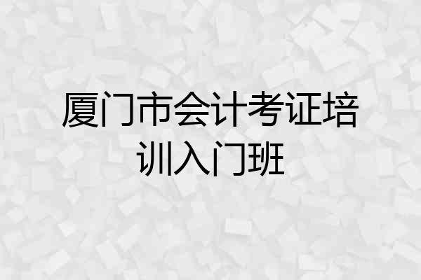 厦门市会计考证培训入门班