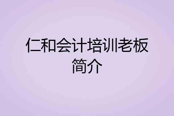 仁和会计培训老板简介