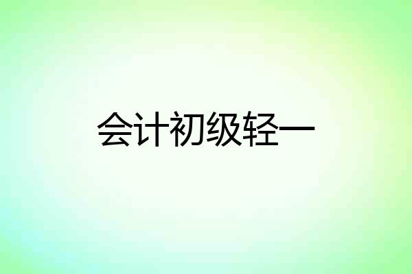 会计初级轻一
