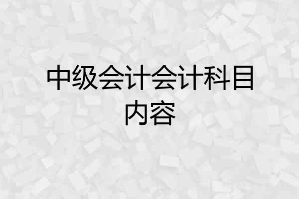 中级会计会计科目内容