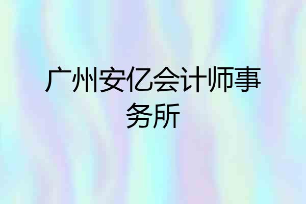 广州安亿会计师事务所