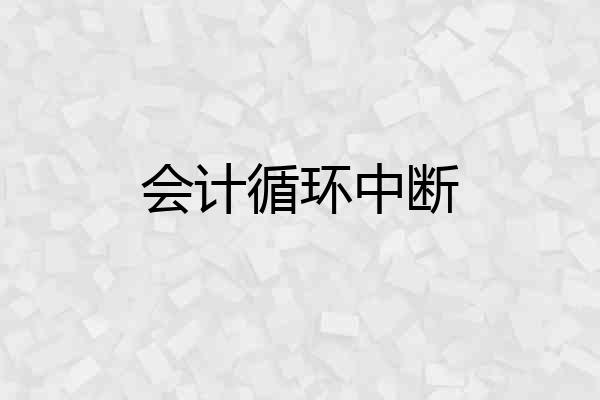 会计循环中断
