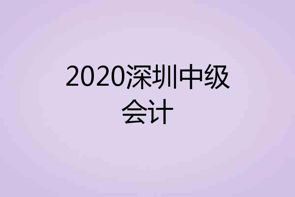 2020深圳中级会计