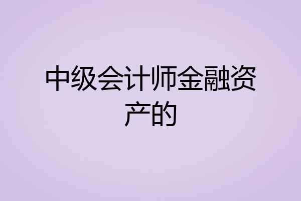 中级会计师金融资产的