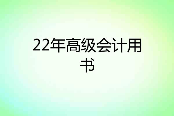 22年高级会计用书