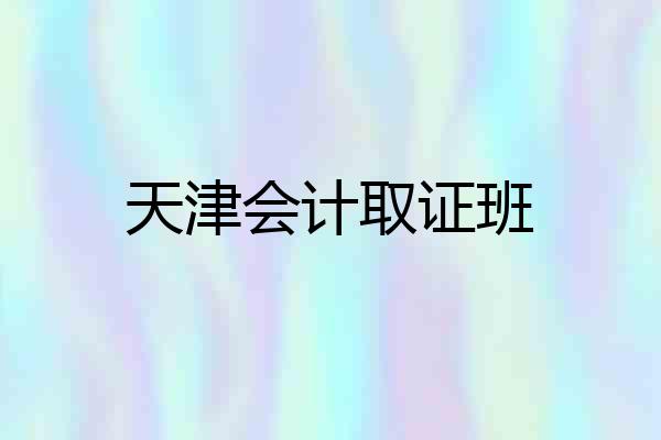天津会计取证班