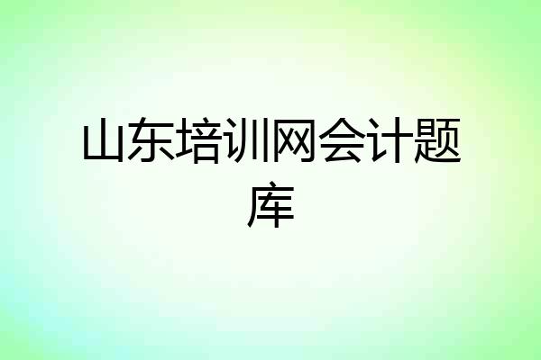 山东培训网会计题库