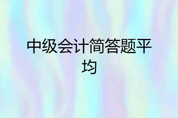 中级会计简答题平均