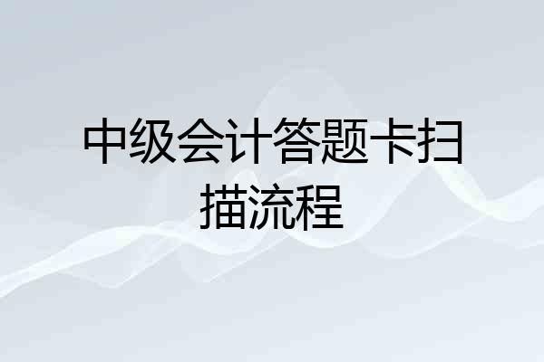 中级会计答题卡扫描流程