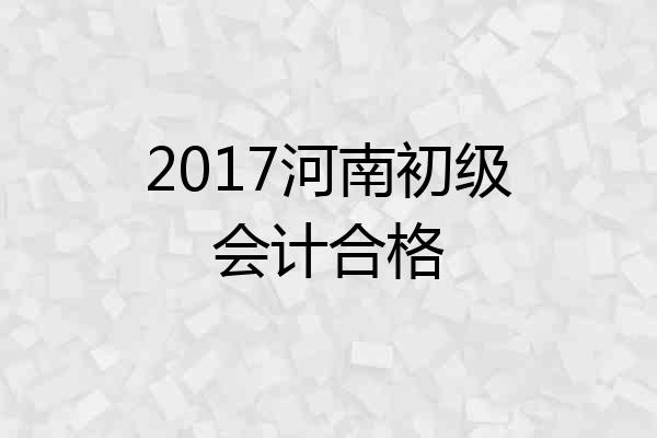 2017河南初级会计合格