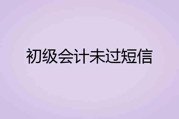 初级会计未过短信