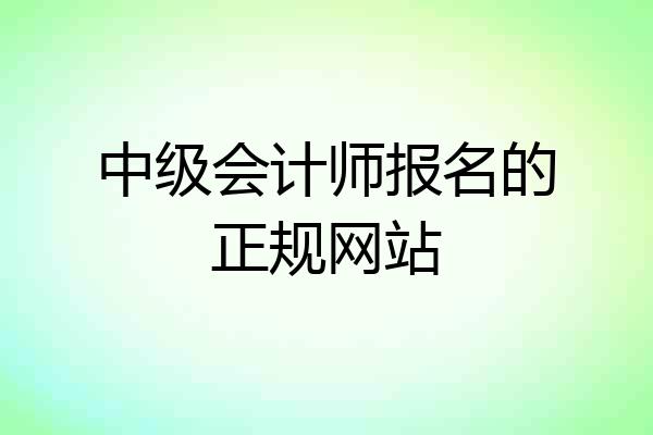 中级会计师报名的正规网站