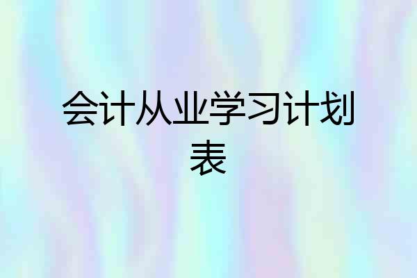 会计从业学习计划表