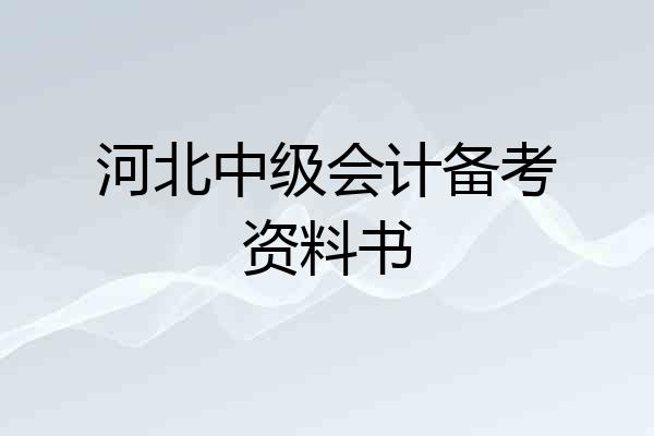 河北中级会计备考资料书