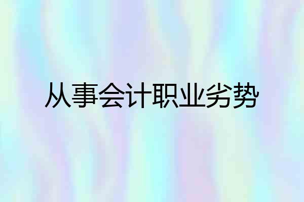 从事会计职业劣势