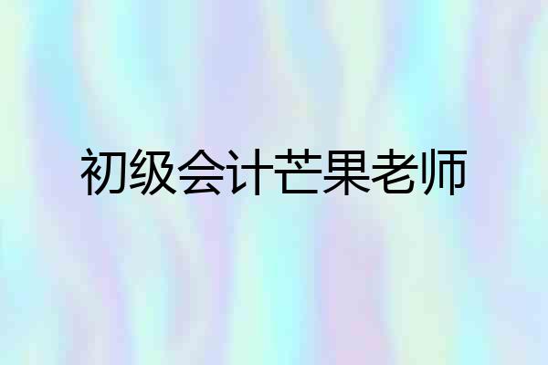 初级会计芒果老师