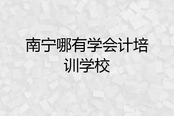 南宁哪有学会计培训学校
