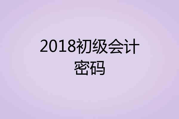 2018初级会计密码