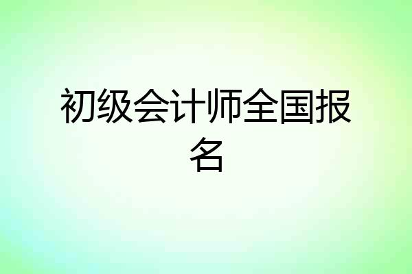 初级会计师全国报名