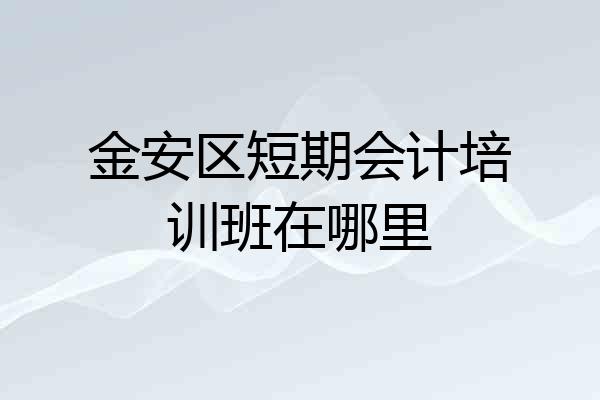 金安区短期会计培训班在哪里