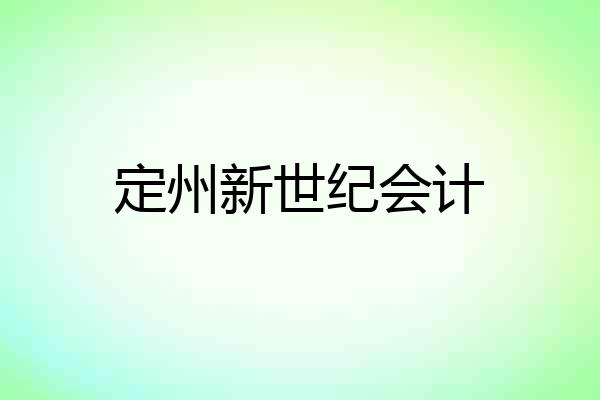 定州新世纪会计