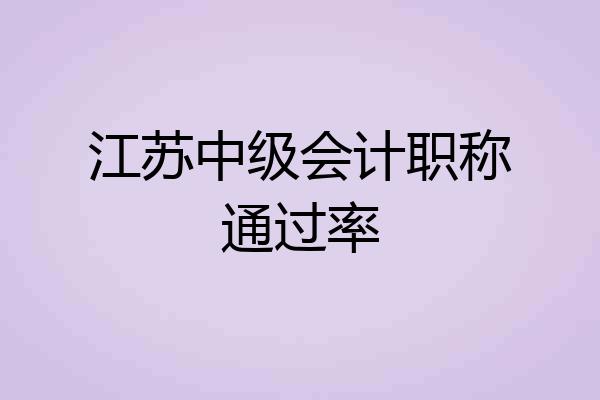 江苏中级会计职称通过率