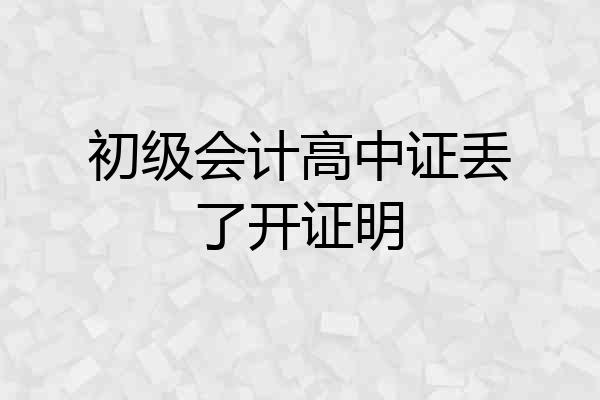 初级会计高中证丢了开证明
