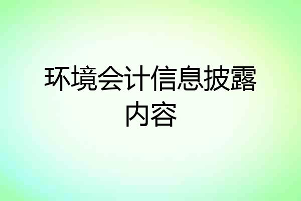 环境会计信息披露内容