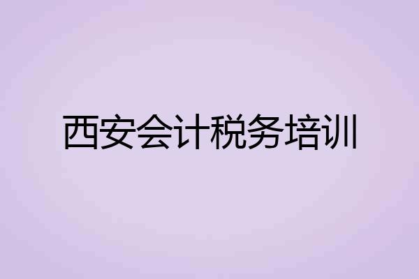 西安会计税务培训
