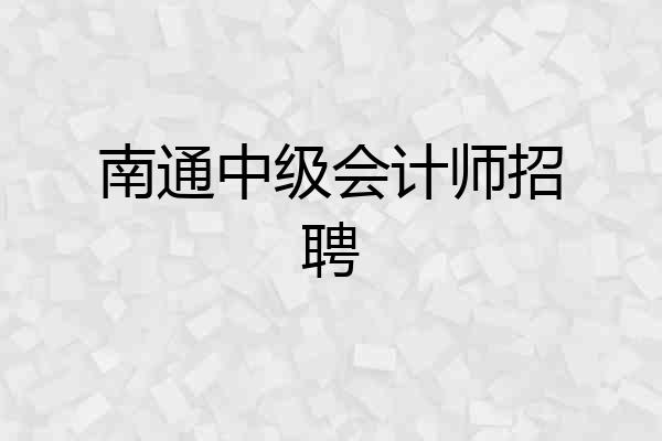 南通中级会计师招聘
