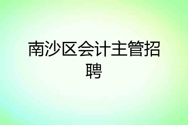 南沙区会计主管招聘