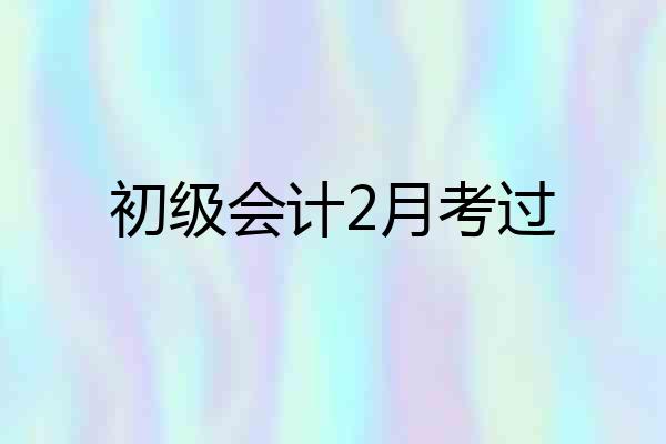 初级会计2月考过