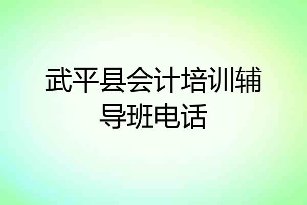 武平县会计培训辅导班电话
