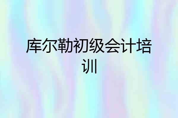 库尔勒初级会计培训