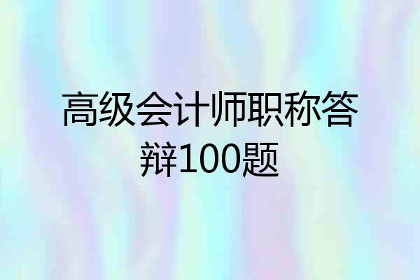 高级会计师职称答辩100题