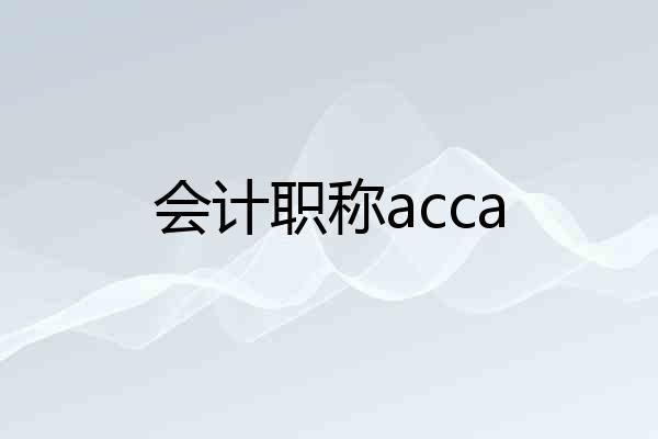 会计职称acca