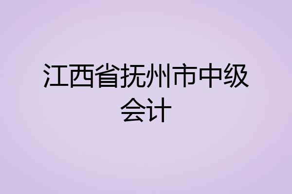 江西省抚州市中级会计